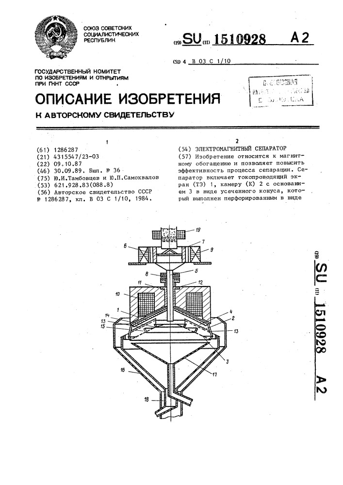 Электромагнитный сепаратор (патент 1510928)