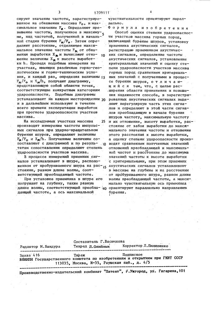 Способ оценки степени удароопасности участков массива горных пород (патент 1709111)