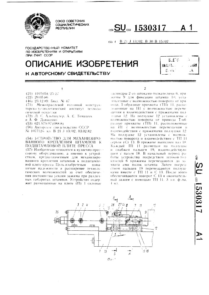 Устройство для механизированного крепления штампов к подштамповой плите пресса (патент 1530317)