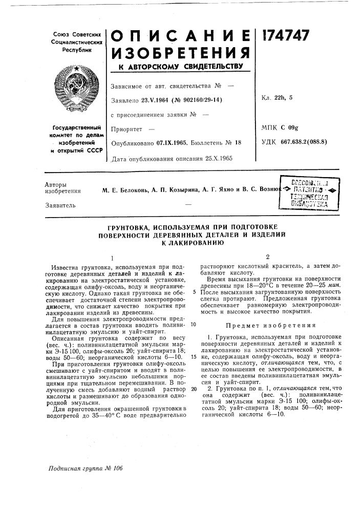 Используемая при подготовке (патент 174747)