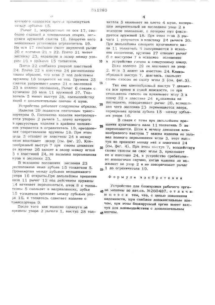 Устройство для блокировки рабочего органа машины (патент 511260)