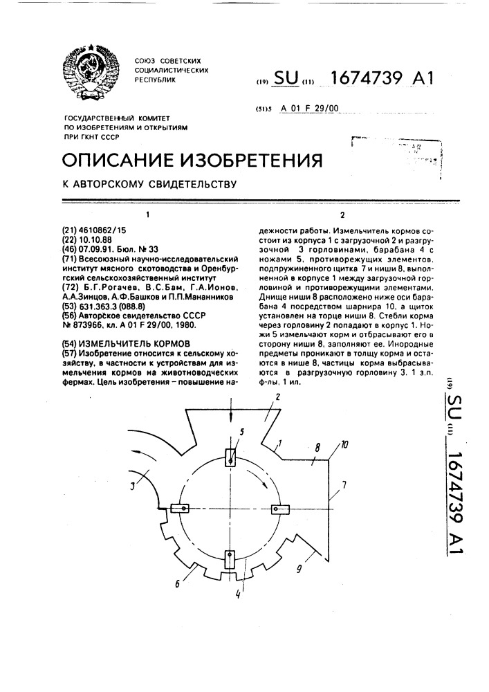 Измельчитель кормов (патент 1674739)