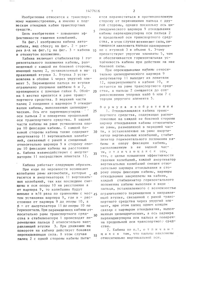 Откидывающаяся кабина транспортного средства (патент 1477616)