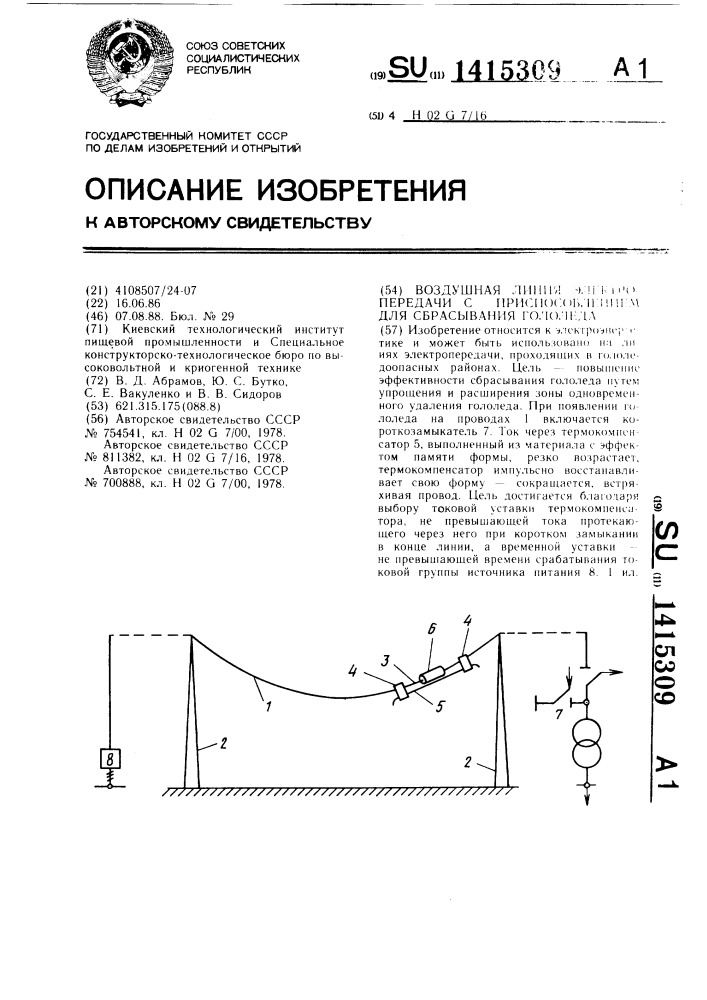 Воздушная линия электропередачи с приспособлением для сбрасывания гололеда (патент 1415309)