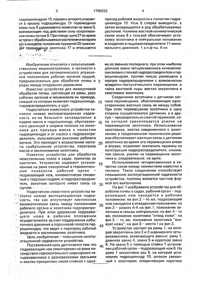 Устройство для обработки почвы в садах (патент 1790322)