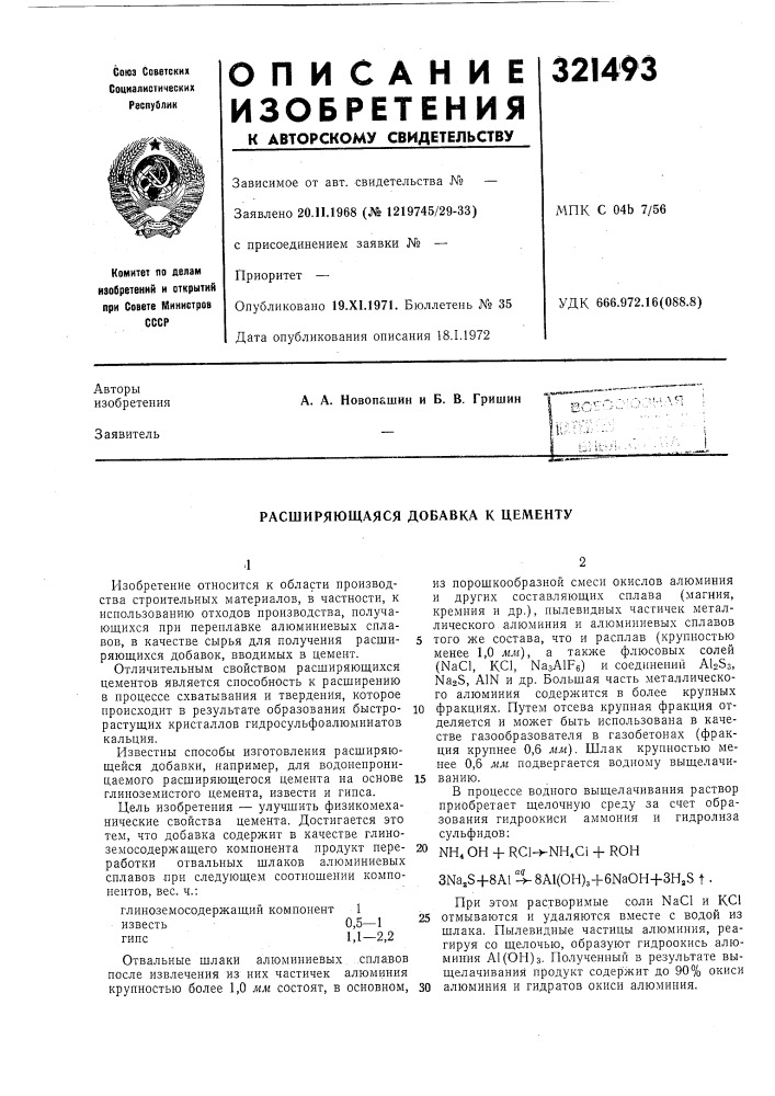 Расширяющаяся добавка к цементу (патент 321493)