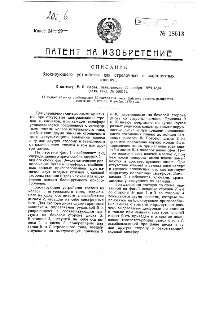 Блокирующее устройство для стрелочных и маршрутных ключей (патент 18513)