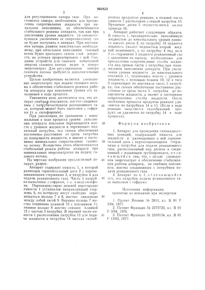 Аппарат для проведения газожидкостных реакций (патент 860852)