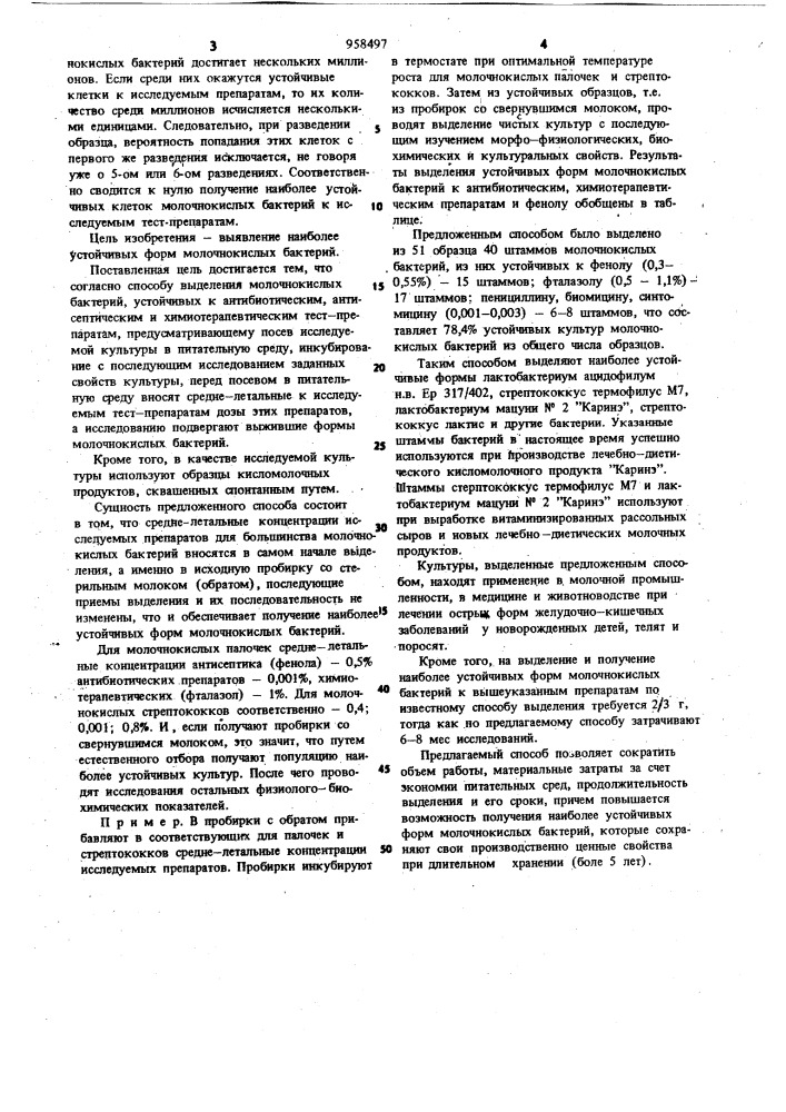 Способ выделения молочнокислых бактерий,устойчивых к антибиотическим,антисептическим и химиотерапевтическим тест- препаратам (патент 958497)