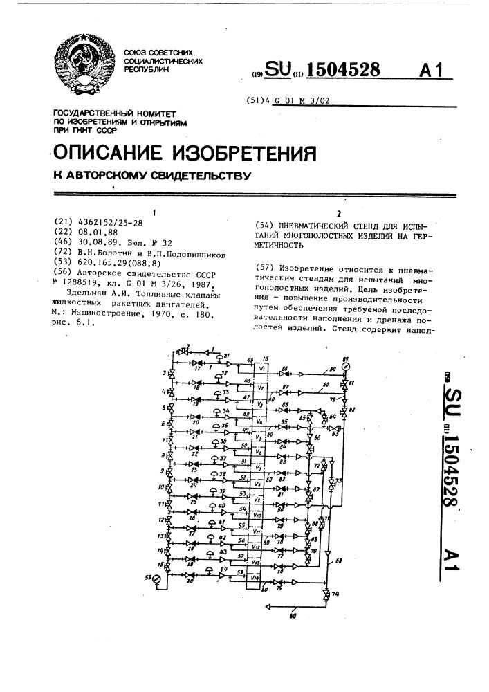 Пневматический стенд для испытаний многополостных изделий на герметичность (патент 1504528)