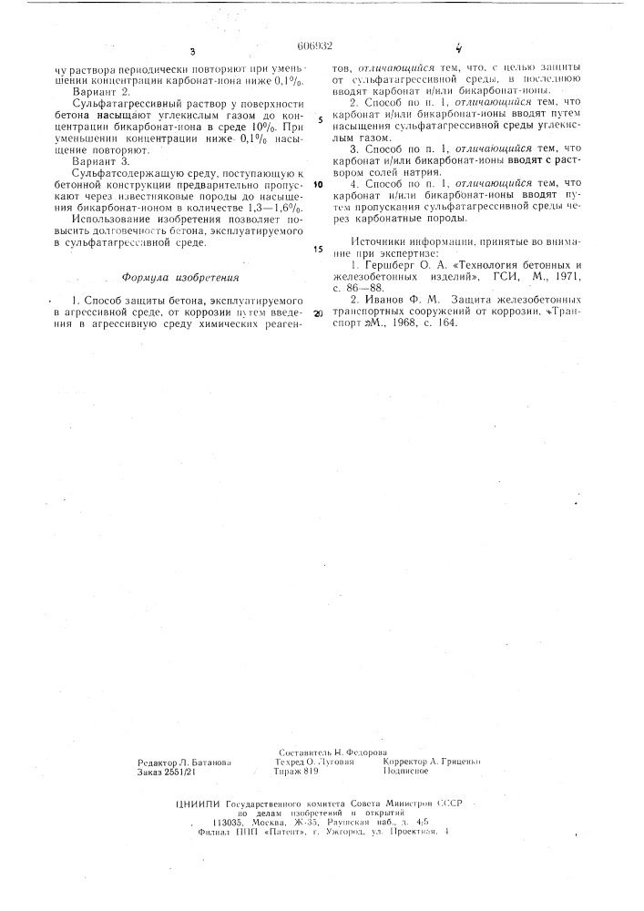 Способ защиты бетона, эксплуатируемого в агрессивной среде, от коррозии (патент 606932)