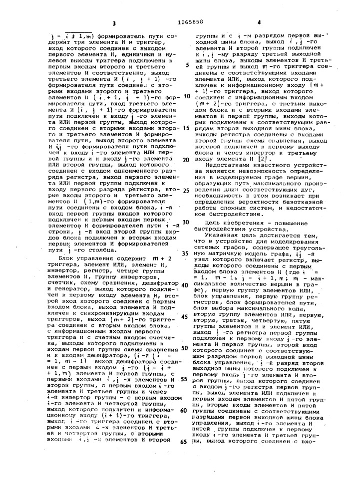 Устройство для моделирования сетевых графов (патент 1065858)