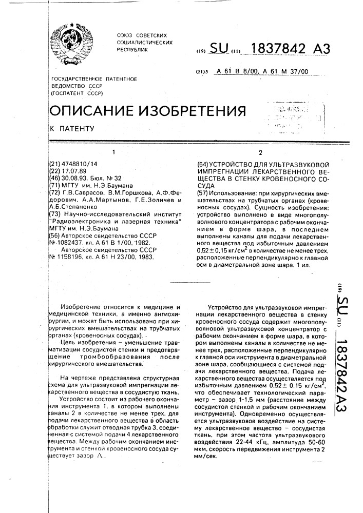 Устройство для ультразвуковой импрегнации лекарственного вещества в стенку кровеносного сосуда (патент 1837842)