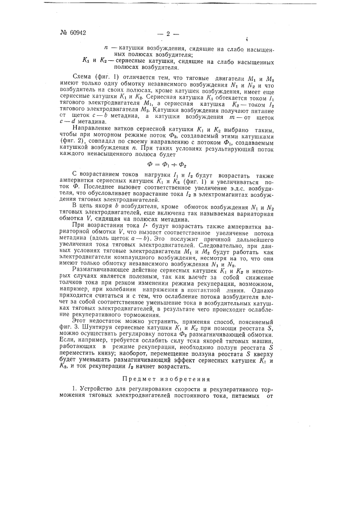 Устройство для регулирования скорости и рекуперативного торможения тяговых двигателей постоянного тока (патент 60942)