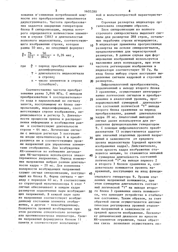 Устройство для отображения информации (патент 1605280)