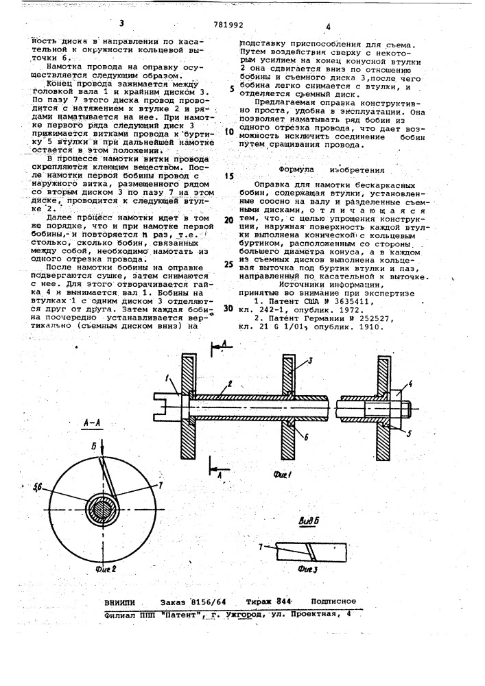 Оправка для намотки бескаркасных бобин (патент 781992)
