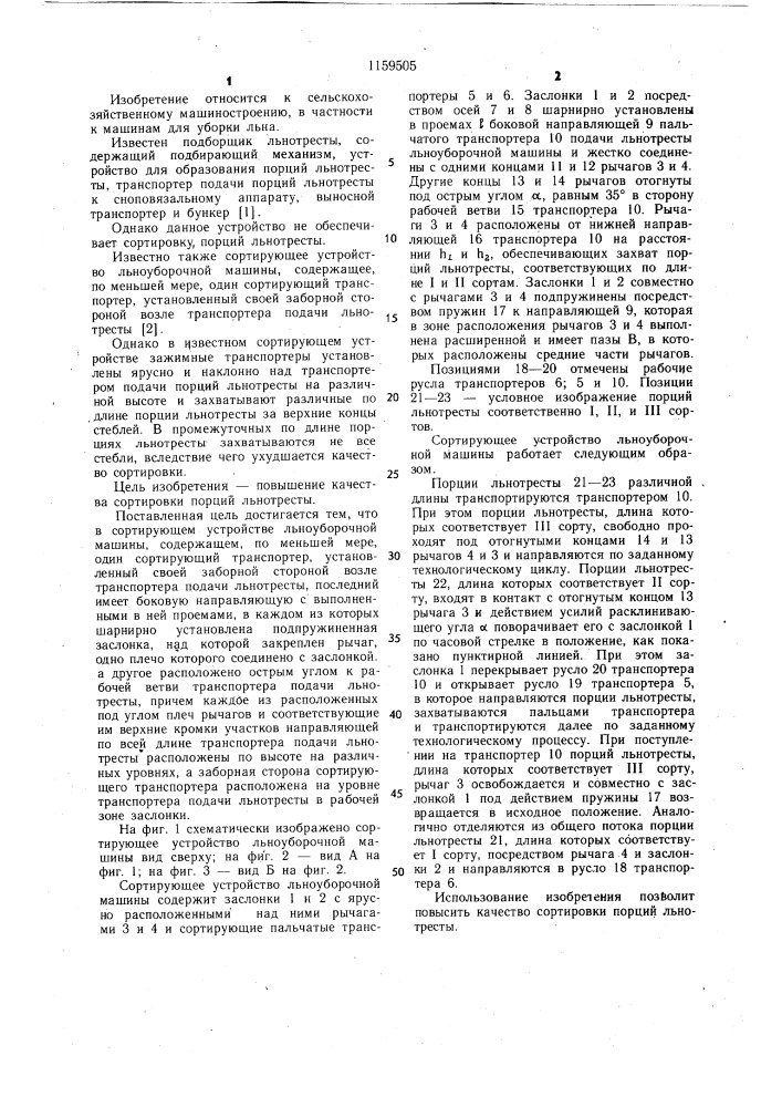 Сортирующее устройство льноуборочной машины поклада с.п. (патент 1159505)