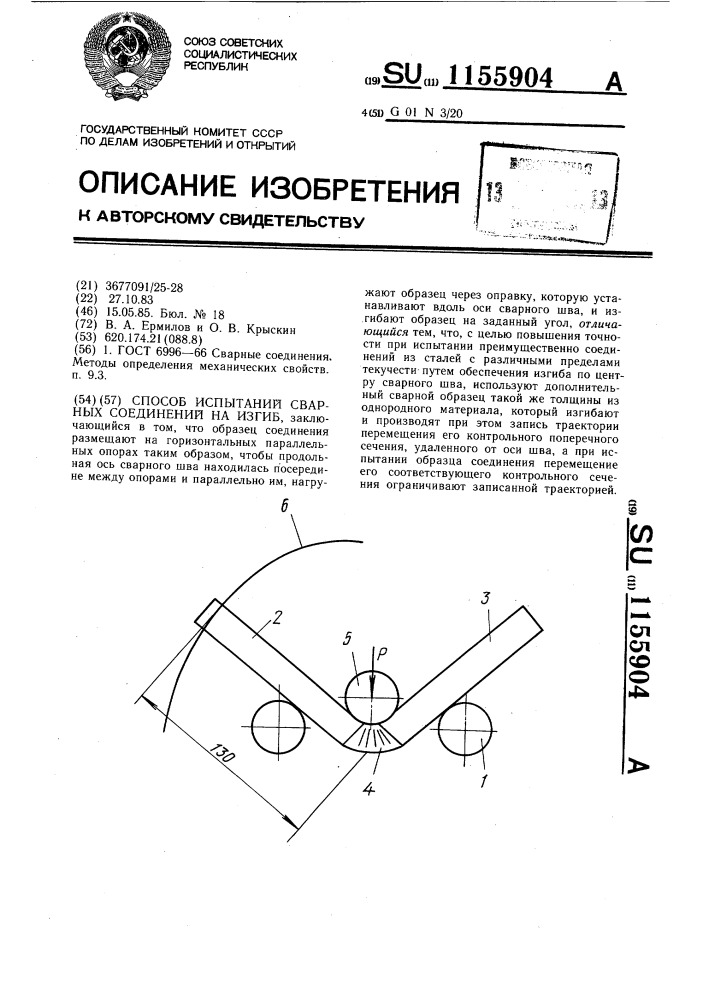 Способ испытаний сварных соединений на изгиб (патент 1155904)