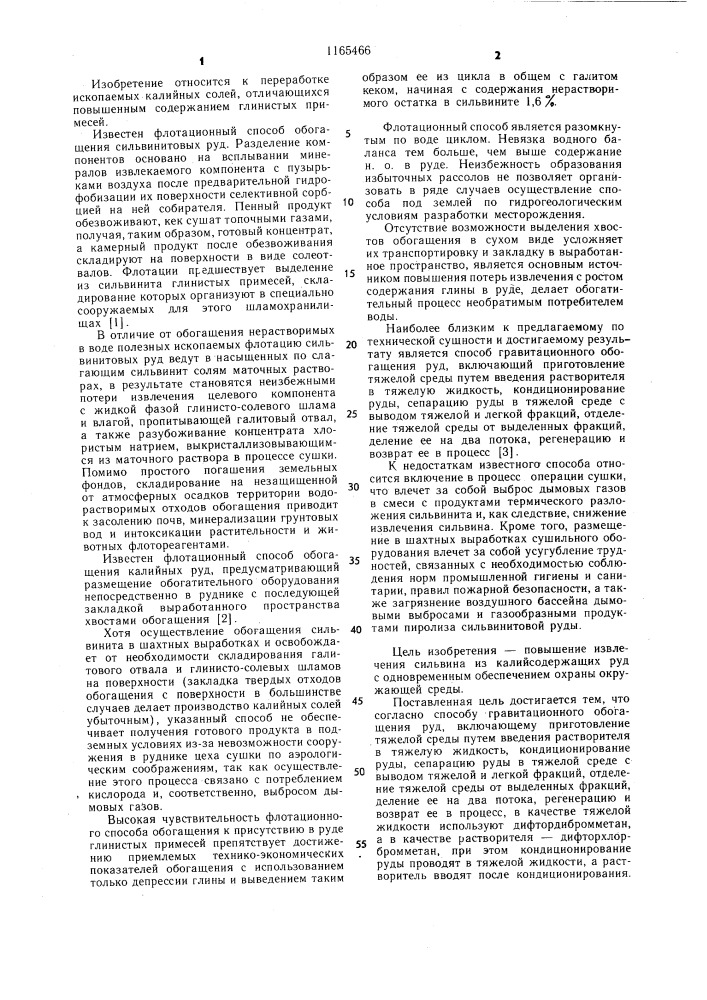 Способ гравитационного обогащения руд (патент 1165466)