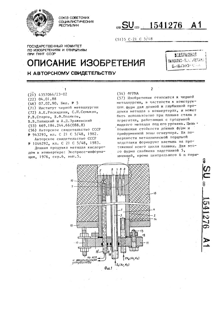 Фурма (патент 1541276)