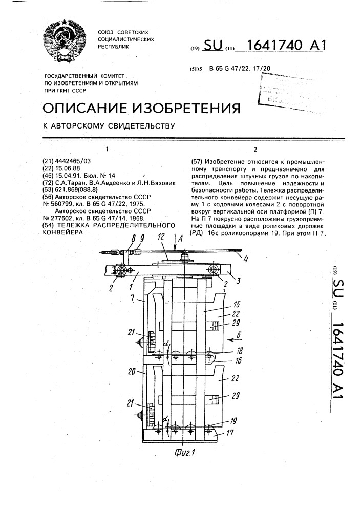 Тележка распределительного конвейера (патент 1641740)