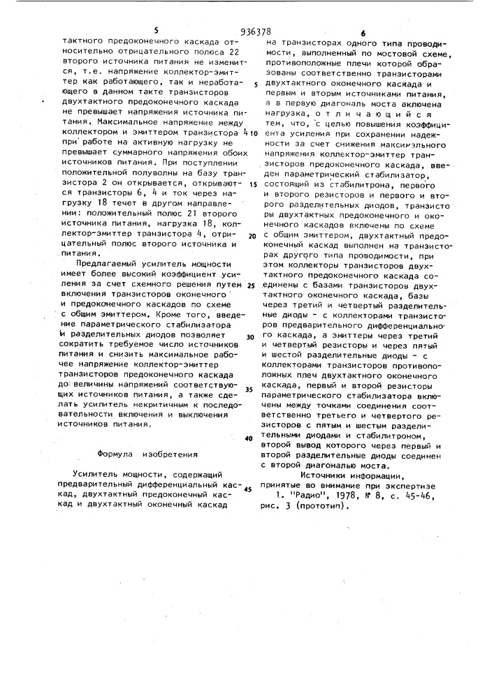 Усилитель мощности (патент 936378)
