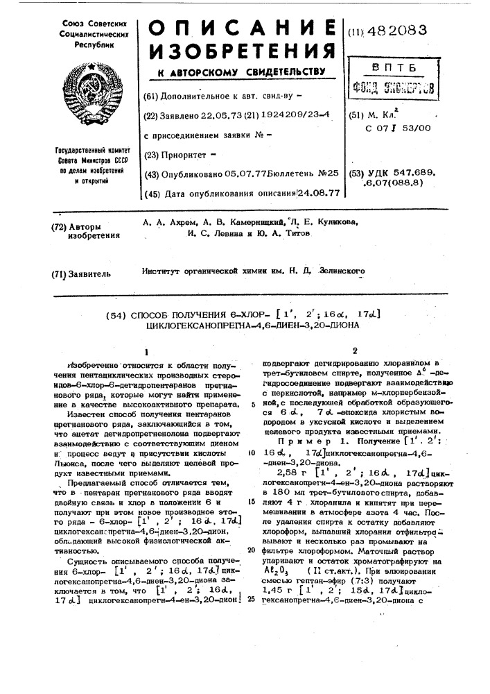 Способ получения 6-хлор-(1,2,16 ,17 ) циклогексанопрегна-4, 6-диен-3,20-диона (патент 482083)