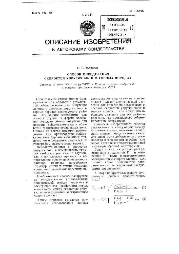 Способ определения скоростей упругих волн в горных породах (патент 106405)