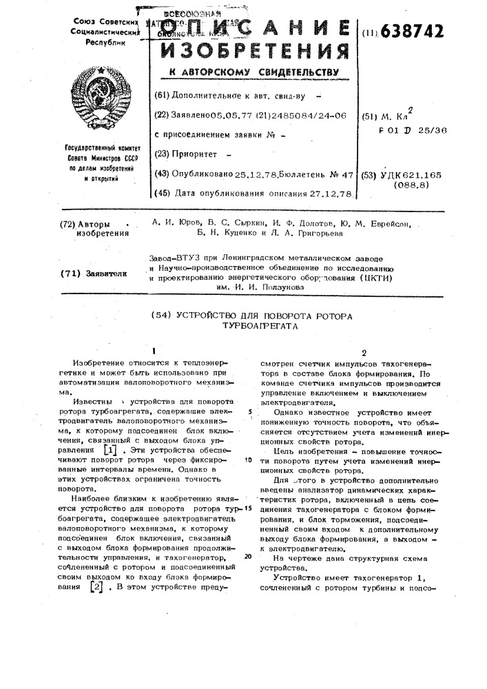 Устройство для поворота ротора турбоагрегата (патент 638742)