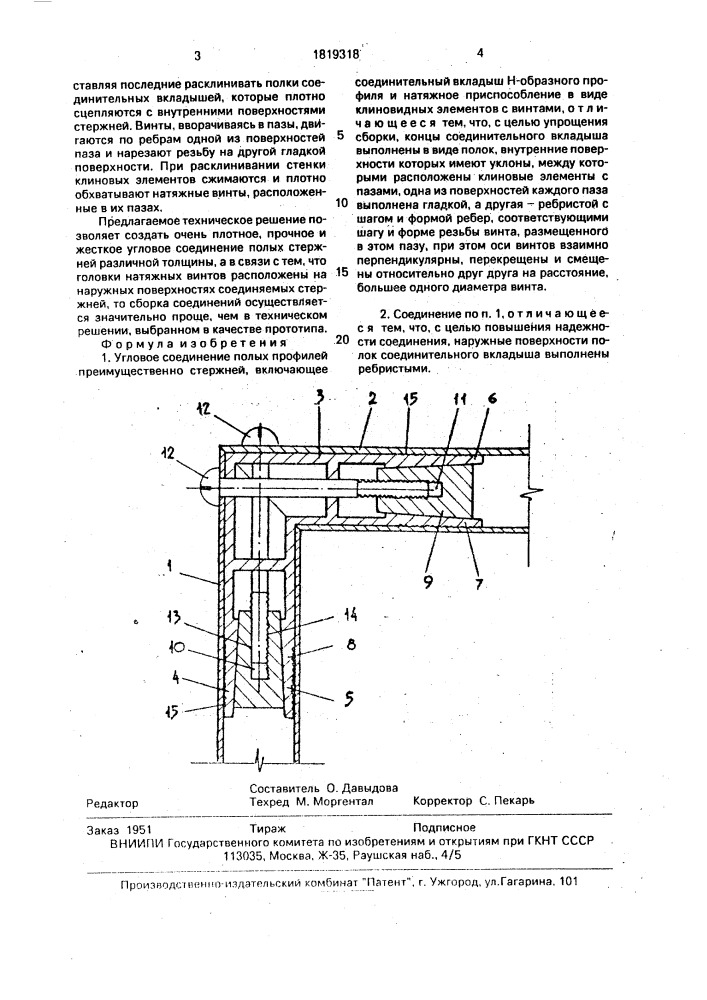 Угловое соединение полых профилей преимущественно стержней (патент 1819318)