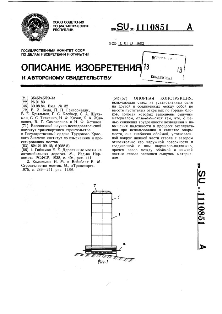 Опорная конструкция (патент 1110851)