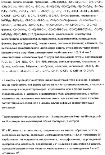 1,3-дизамещенные 4-метил-1н-пиррол-2-карбоксамиды и их применение для изготовления лекарственных средств (патент 2463294)