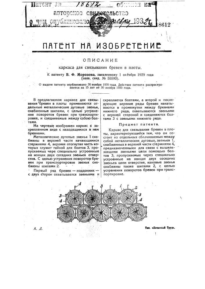 Каркас для связывания бревен в плоты (патент 18612)
