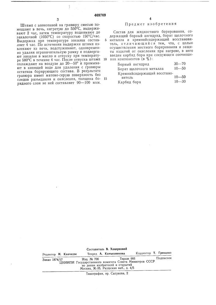 Состав для жидкостного борирования (патент 469769)