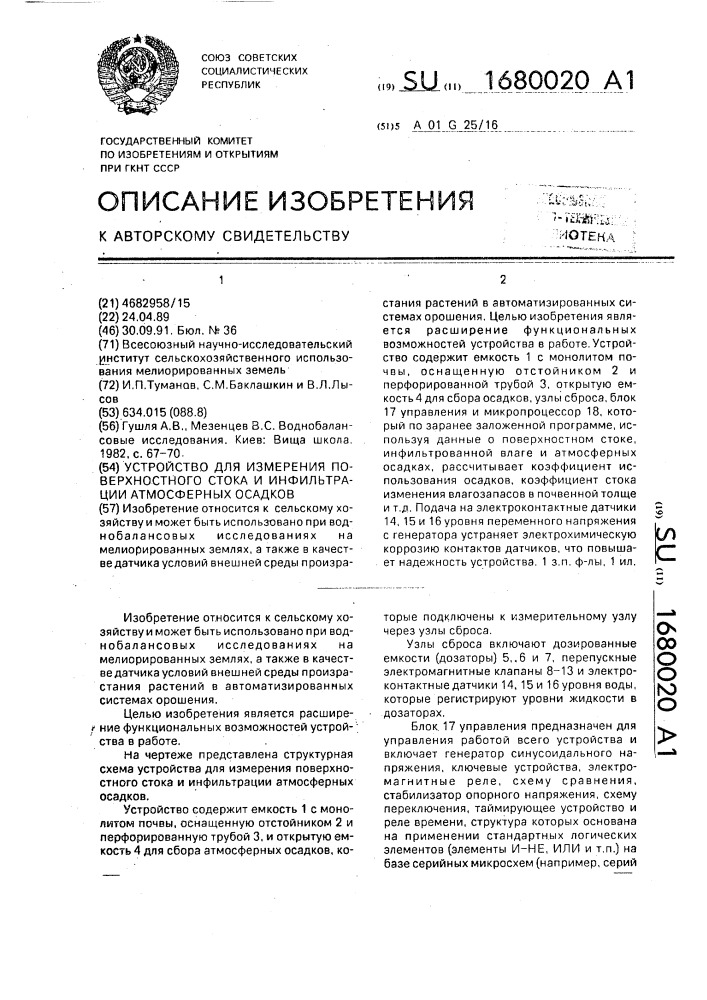 Устройство для измерения поверхностного стока и инфильтрации атмосферных осадков (патент 1680020)