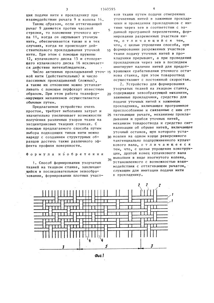 Способ формирования узорчатых тканей на ткацком станке и устройство для его осуществления (патент 1340595)