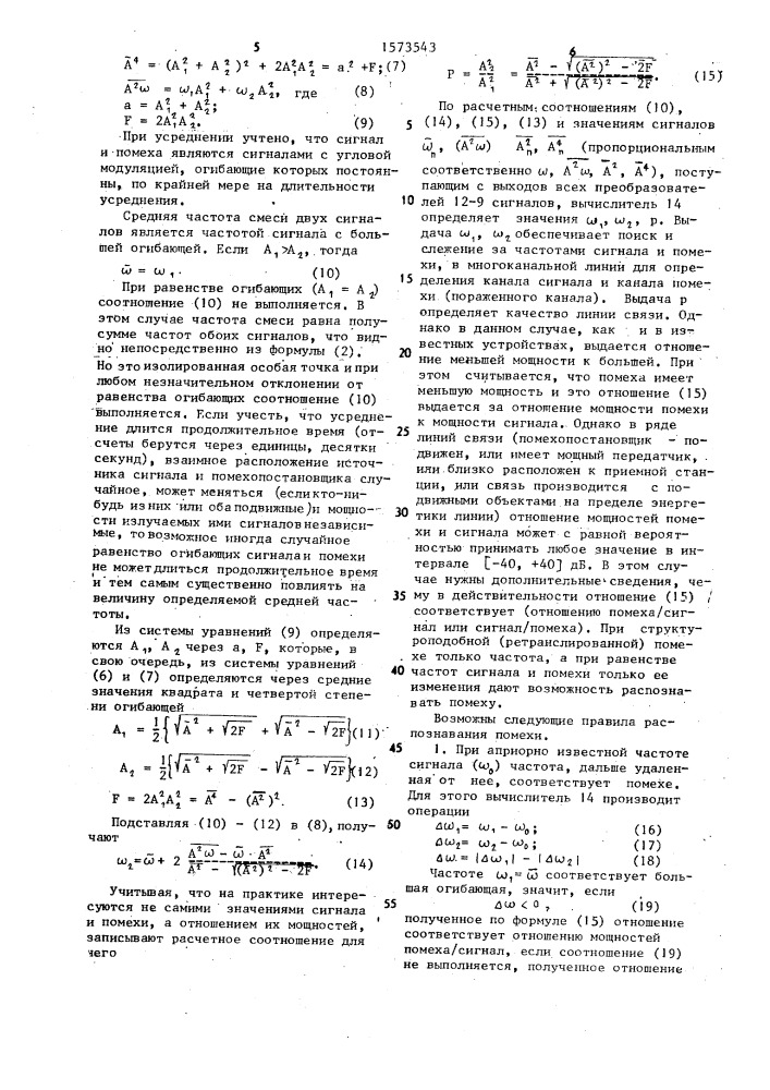 Устройство контроля качества канала связи (патент 1573543)