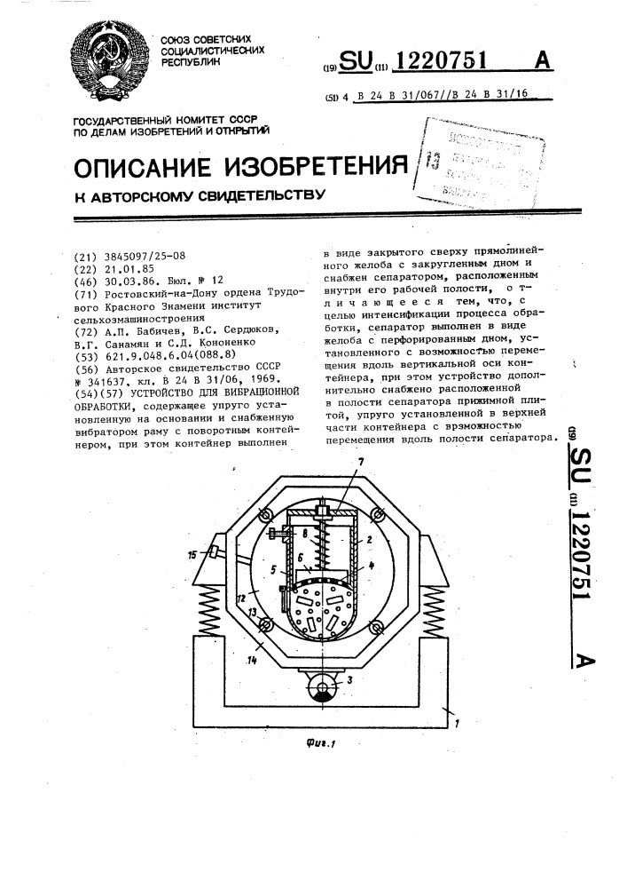 Устройство для вибрационной обработки (патент 1220751)