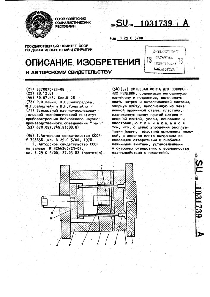 Литьевая форма для полимерных изделий (патент 1031739)