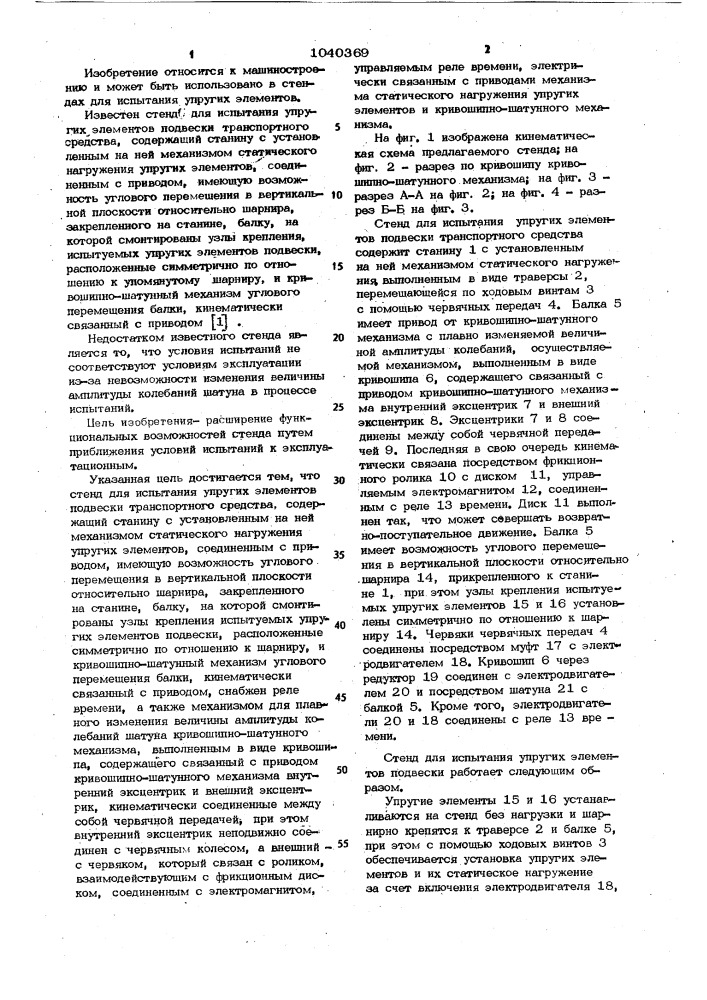 Стенд для испытания упругих элементов подвески транспортного средства (патент 1040369)