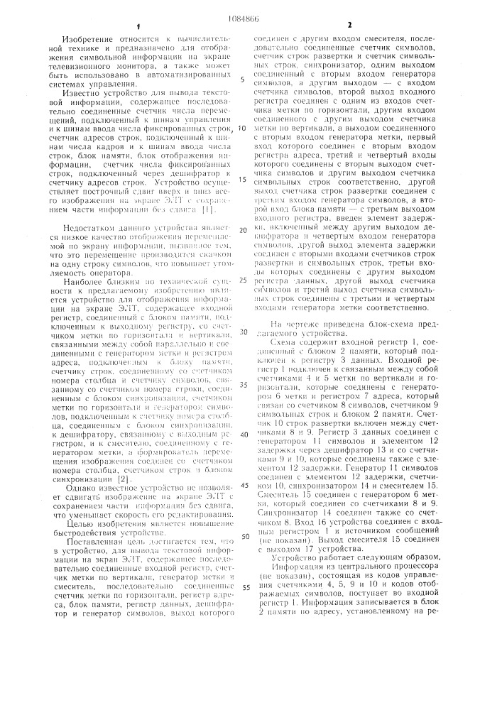 Устройство для вывода текстовой информации на экран электронно-лучевой трубки (патент 1084866)