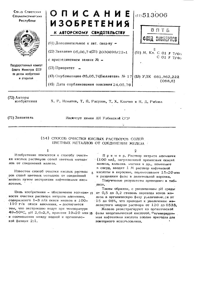 Способ очистки кислых растворов солей цветных металлов от соединений железа (патент 513006)