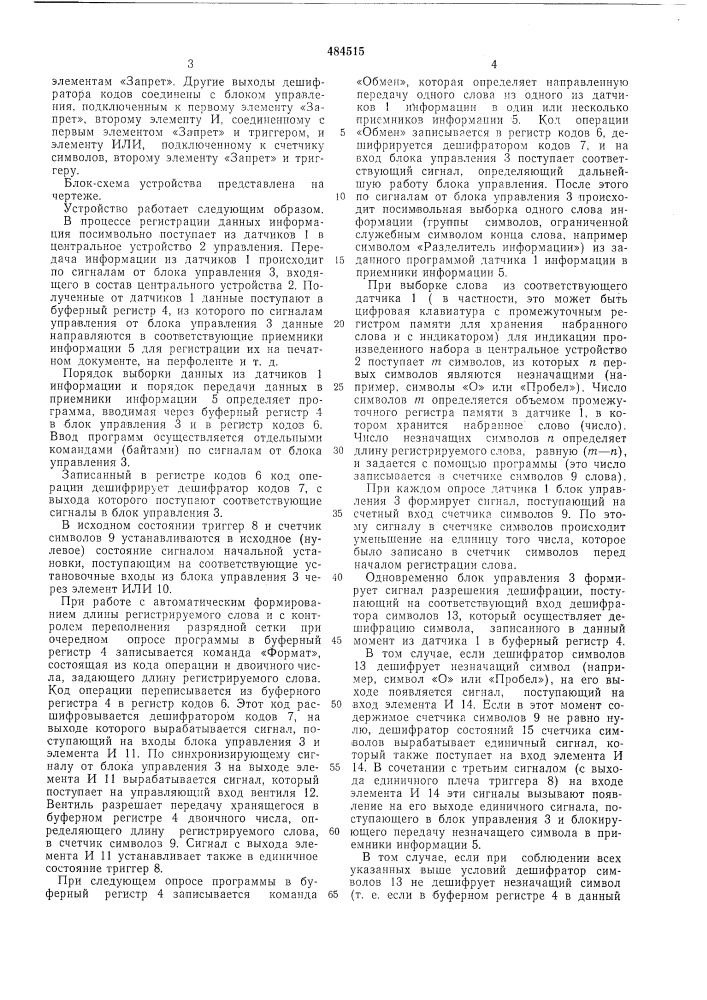 Устройство для регистрации информации (патент 484515)