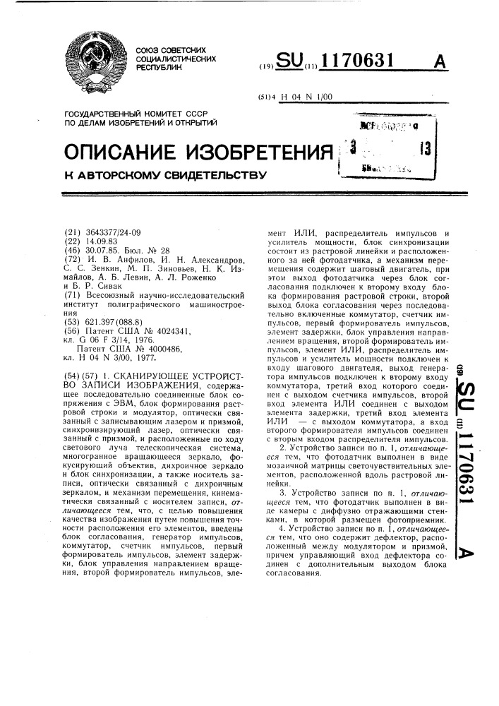 Сканирующее устройство записи изображения (патент 1170631)