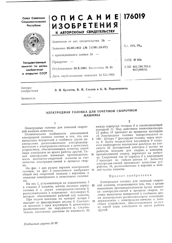 Электродная головка для точечной сварочноймашинб1 (патент 176019)