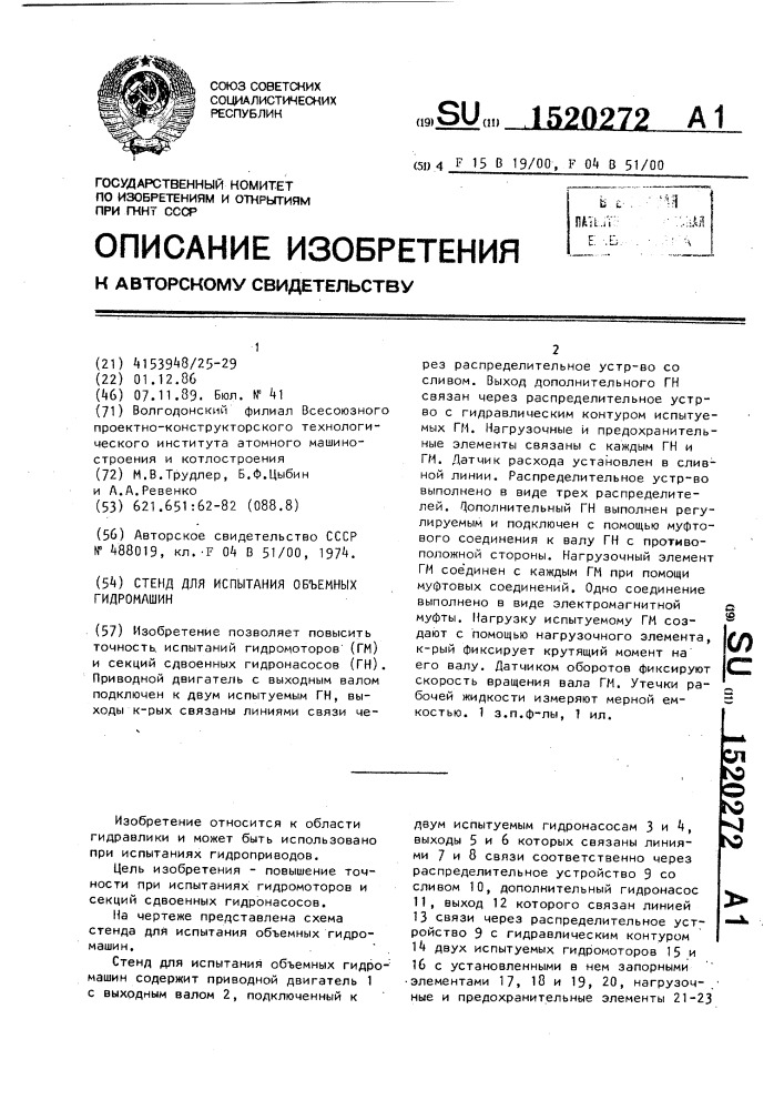 Стенд для испытания объемных гидромашин (патент 1520272)