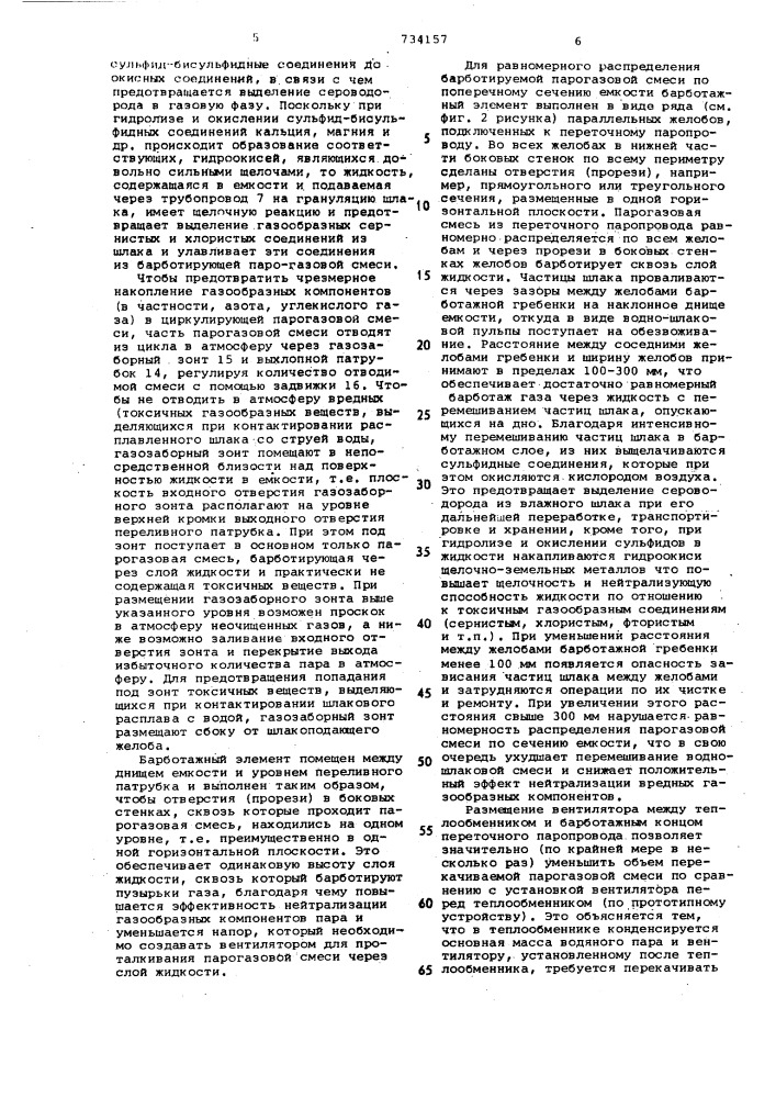 Устройство для грануляций шлаковых расплавов (патент 734157)