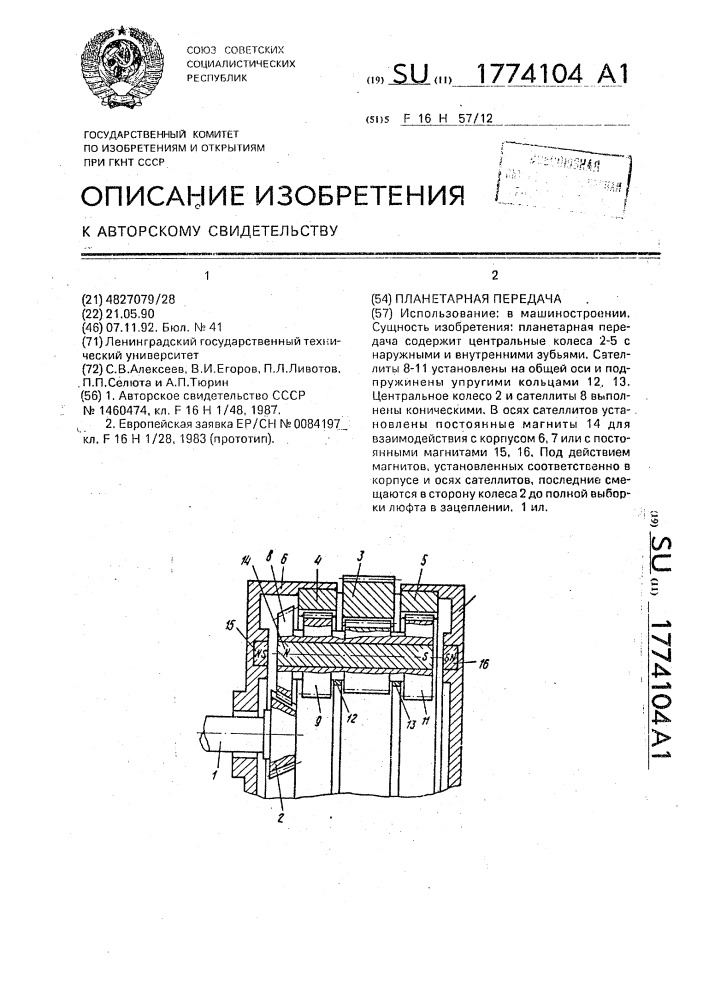 Планетарная передача (патент 1774104)