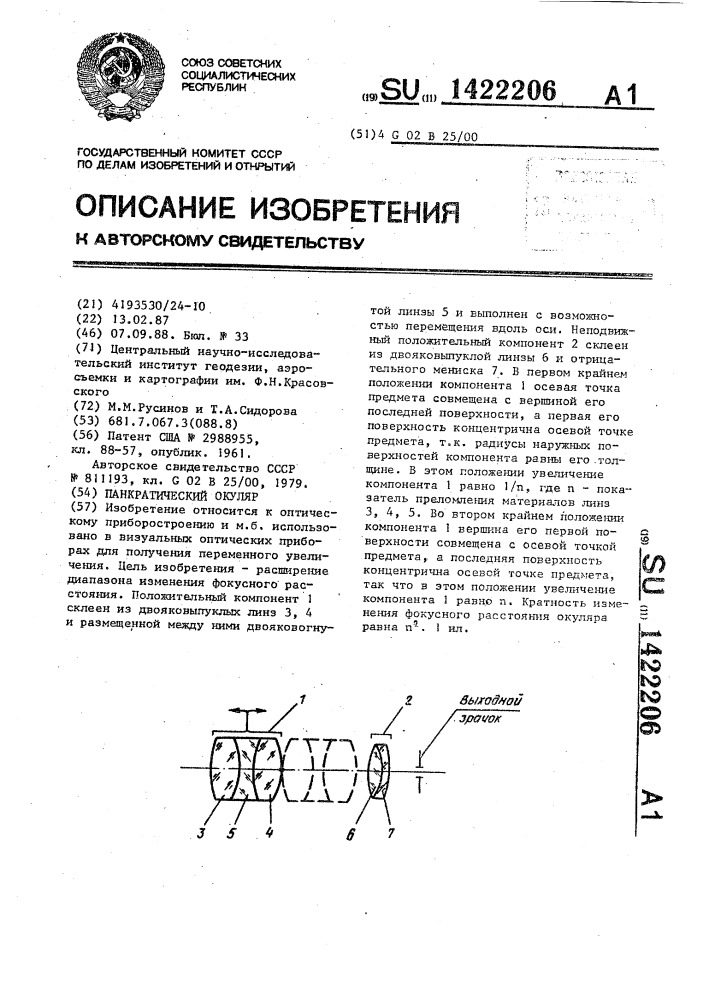 Панкратический окуляр (патент 1422206)