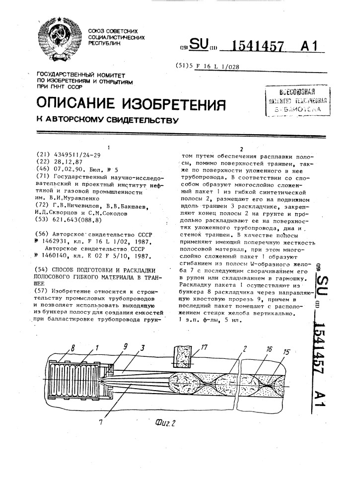 Способ подготовки и раскладки полосового гибкого материала в траншее (патент 1541457)